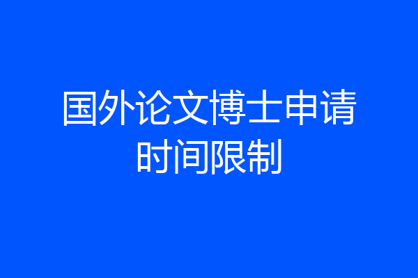 国外论文博士申请时间限制