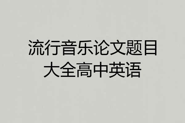 流行音乐论文题目大全高中英语