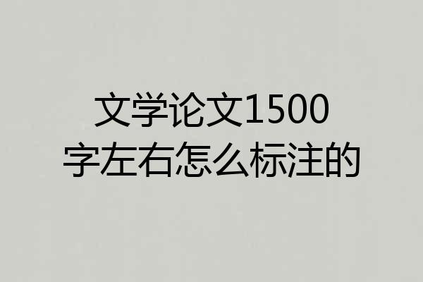 文学论文1500字左右怎么标注的