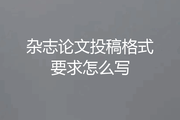 杂志论文投稿格式要求怎么写