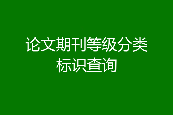 论文期刊等级分类标识查询
