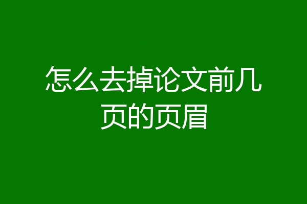怎么去掉论文前几页的页眉