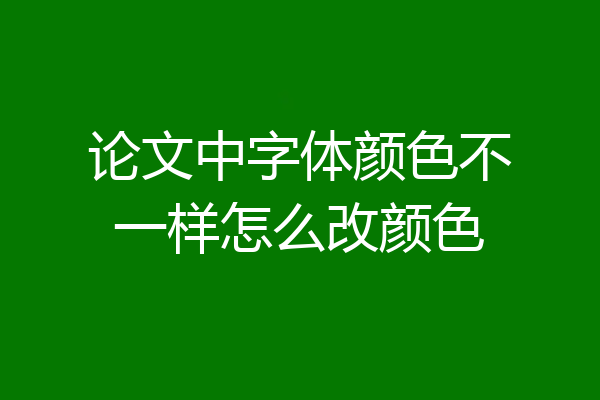论文中字体颜色不一样怎么改颜色