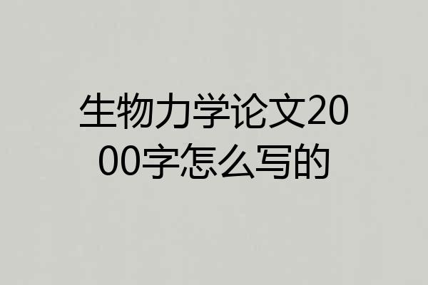 生物力学论文2000字怎么写的