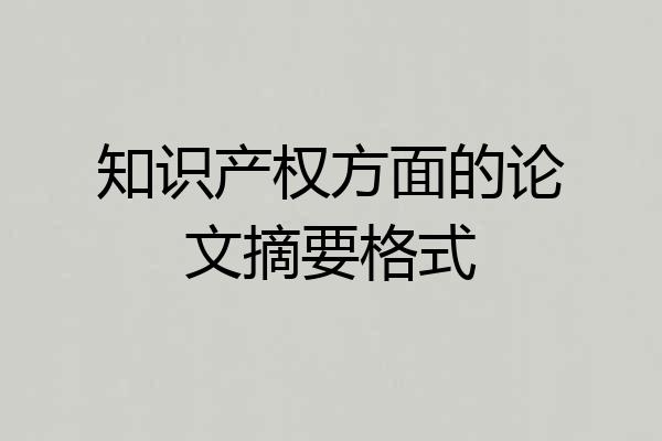 知识产权方面的论文摘要格式