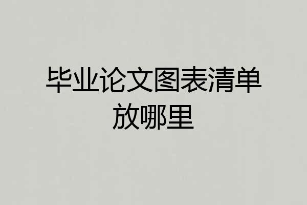 毕业论文图表清单放哪里