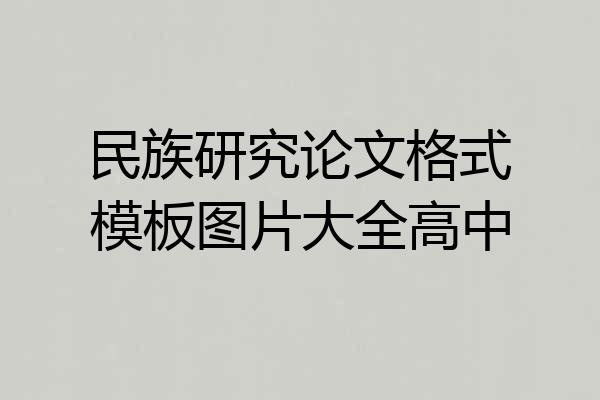 民族研究论文格式模板图片大全高中