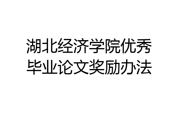 湖北经济学院优秀毕业论文奖励办法