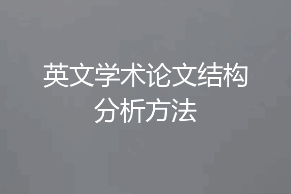 英文学术论文结构分析方法