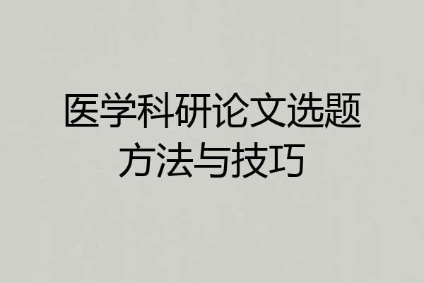 医学科研论文选题方法与技巧