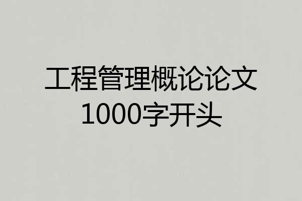 工程管理概论论文1000字开头