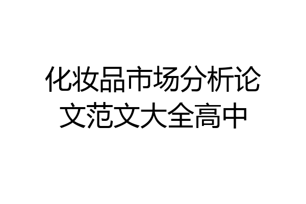 化妆品市场分析论文范文大全高中