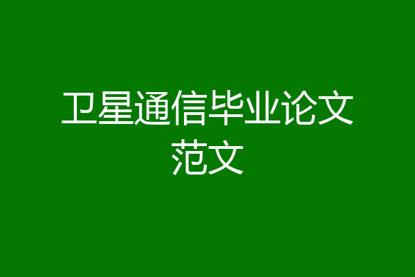 卫星通信毕业论文范文