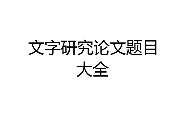 文字研究论文题目大全