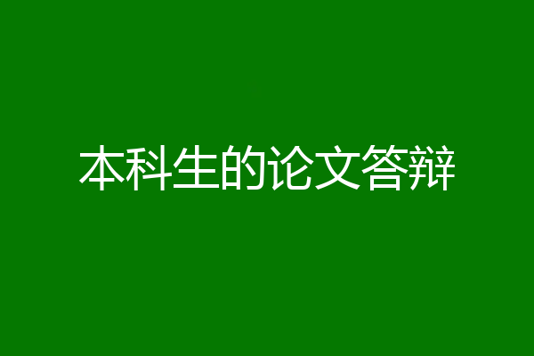 本科生的论文答辩