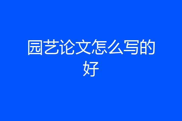 园艺论文怎么写的好
