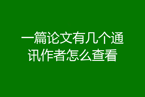 一篇论文有几个通讯作者怎么查看