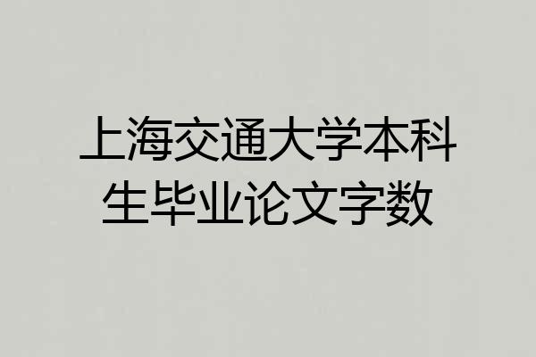 上海交通大学本科生毕业论文字数