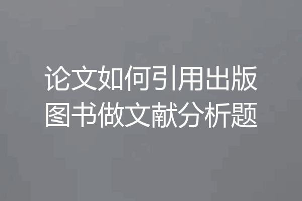 论文如何引用出版图书做文献分析题