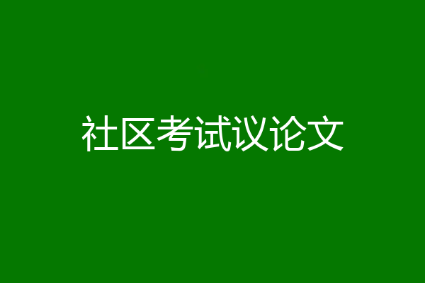 社区考试议论文