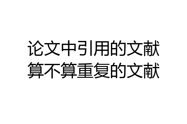 论文中引用的文献算不算重复的文献