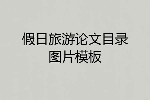 假日旅游论文目录图片模板
