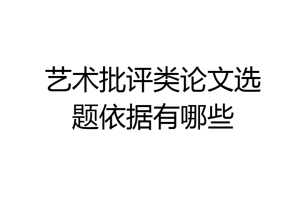 艺术批评类论文选题依据有哪些