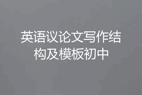 英语议论文写作结构及模板初中
