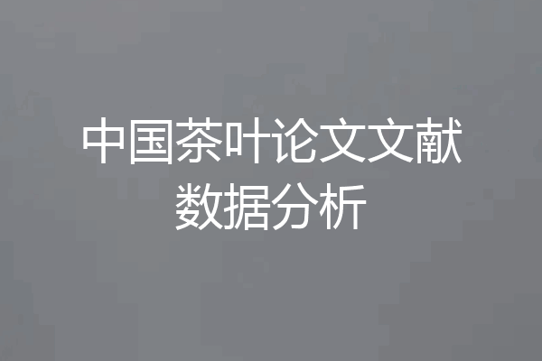 中国茶叶论文文献数据分析
