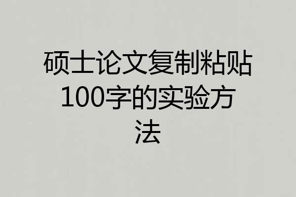 硕士论文复制粘贴100字的实验方法