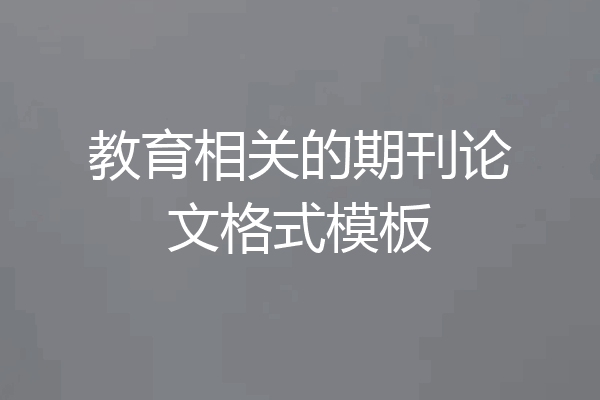 教育相关的期刊论文格式模板