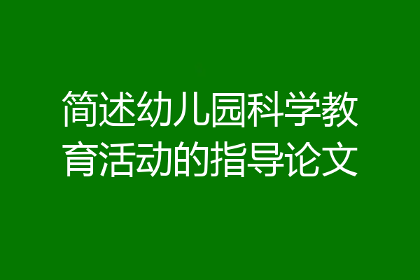 简述幼儿园科学教育活动的指导论文