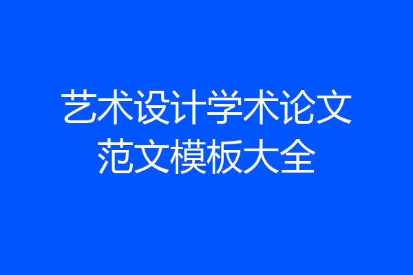 艺术设计学术论文范文模板大全
