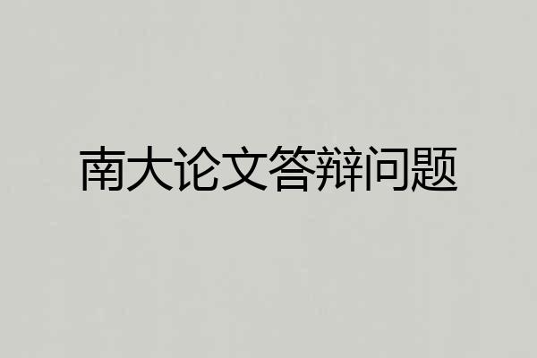 南大论文答辩问题