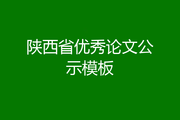 陕西省优秀论文公示模板