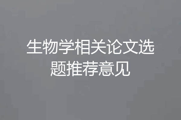 生物学相关论文选题推荐意见