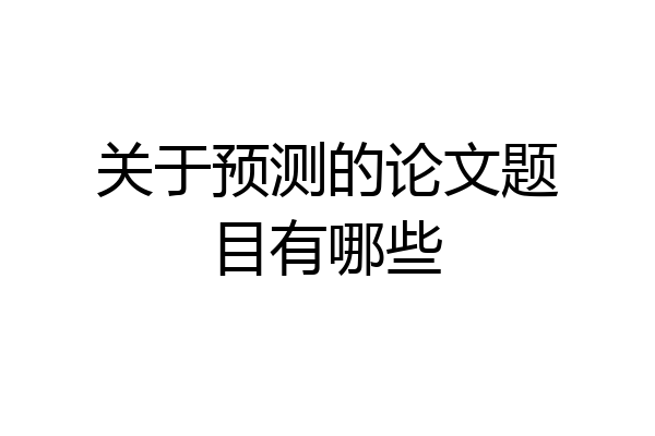 关于预测的论文题目有哪些