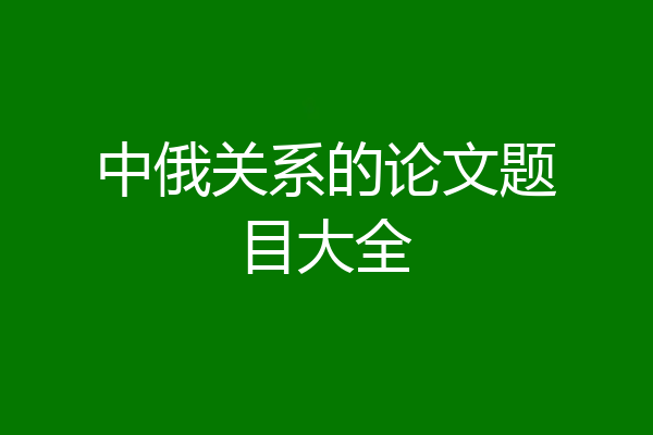 中俄关系的论文题目大全