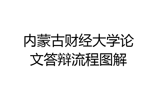 内蒙古财经大学论文答辩流程图解