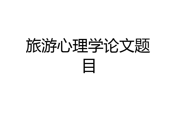 旅游心理学论文题目
