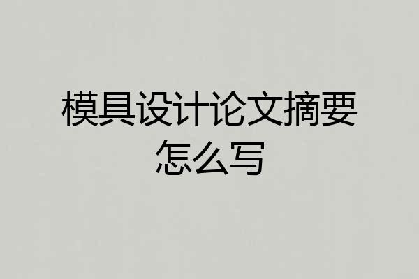 模具设计论文摘要怎么写
