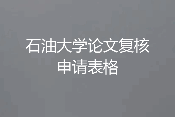 石油大学论文复核申请表格