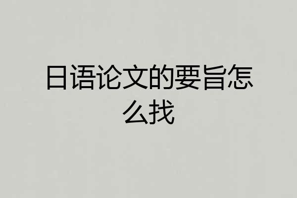 日语论文的要旨怎么找