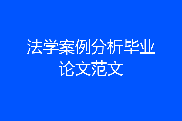 法学案例分析毕业论文范文