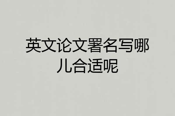 英文论文署名写哪儿合适呢