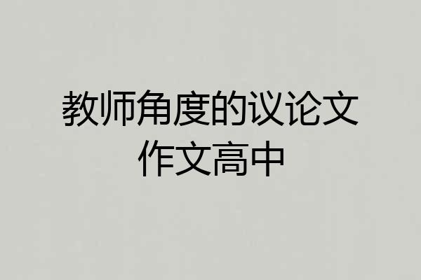 教师角度的议论文作文高中