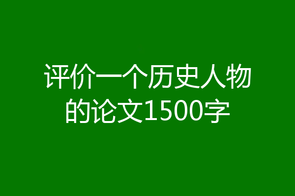 评价一个历史人物的论文1500字