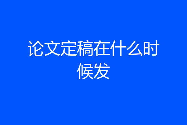 论文定稿在什么时候发