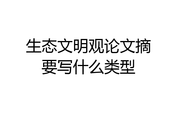 生态文明观论文摘要写什么类型