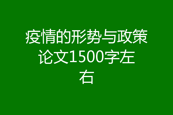疫情的形势与政策论文1500字左右